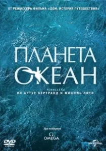 Постер Планета-океан (Planet Ocean)