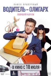 Постер Водитель-олигарх