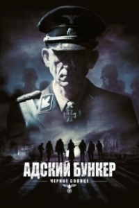 Постер Адский бункер: Черное Солнце (Outpost: Black Sun)