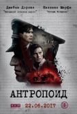 Постер Антропоид  (2016)
