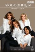Постер Любовницы  (2013)