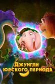 Постер Джунгли Юрского периода (2025)
