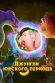 Постер Джунгли Юрского периода (2025)