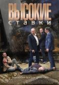 Постер Высокие ставки (2015)