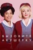 Постер Зовите повитуху (2012)
