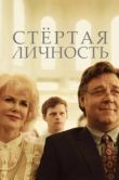Постер Стертая личность (2018)