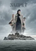 Постер Запрет (2014)