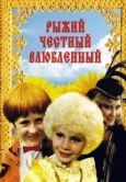 Постер Рыжий, честный, влюбленный (1984)