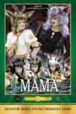 Постер Мама (1976)