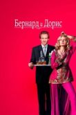 Постер Бернард и Дорис (2006)