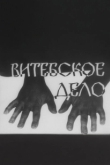 Постер Витебское дело (1989)