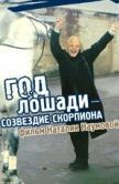 Постер Год Лошади — созвездие Скорпиона (2003)