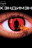 Постер Кэндимэн (1992)