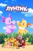 Постер Лунтик и его друзья (2006)