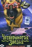 Постер Четвероногая звезда (2002)