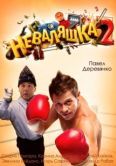 Постер Неваляшка 2 (2014)