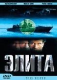 Постер Элита спецназа (2002)