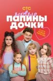 Постер Папины дочки. Новые (2023)