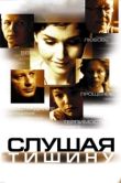 Постер Слушая тишину (2006)