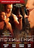 Постер Похищение (2019)