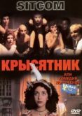 Постер Крысятник (1997)
