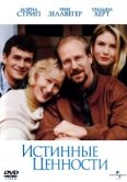 Постер Истинные ценности (1998)