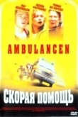 Постер Скорая помощь (2005)