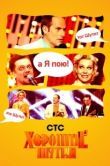 Постер Хорошие шутки (2004)