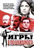 Постер Игры в подкидного (2001)