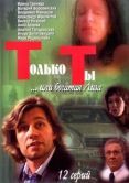 Постер Только ты (2004)