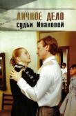 Постер Личное дело судьи Ивановой (1986)
