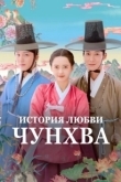 Постер История любви Чунхва (2025)