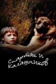 Постер Спартак и Калашников (2002)