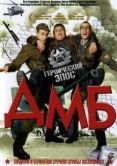 Постер ДМБ (2000)