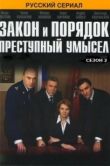 Постер Закон и порядок: Преступный умысел (2007)