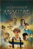 Постер Затерянный компас (2022)