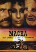 Постер Маска (1994)
