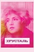 Постер Хрусталь (2018)
