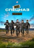 Постер Наш спецназ. Калининград (2025)