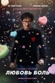 Постер Любовь — боль (2025)