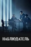 Постер Наблюдатель (2019)