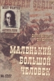 Постер Маленький Большой Человек (1970)