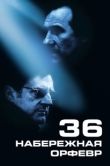 Постер Набережная Орфевр, 36 (2004)