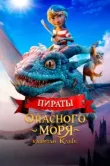 Постер Пираты опасного моря: Капитан Клык (2025)