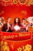 Постер Майор и магия (2016)