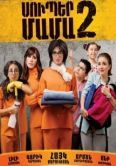 Постер Супер мама 2 (2017)