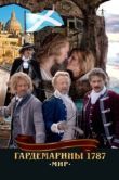 Постер Гардемарины 1787. Мир (2023)