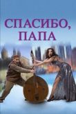 Постер Спасибо, папа (2014)