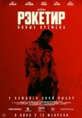Постер Рэкетир. Новые времена (2024)