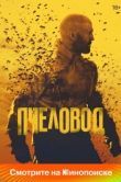 Постер Пчеловод (2024)